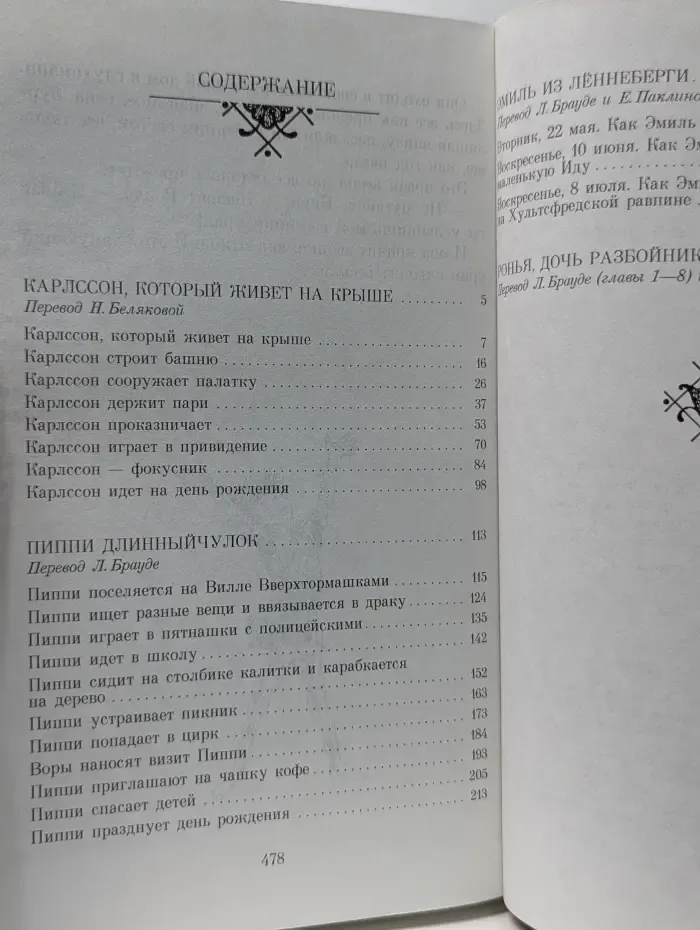 Карлссон, Пиппи и другие