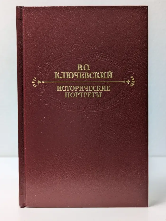 В. О. Ключевский. Исторические портреты. Деятели исторической мысли