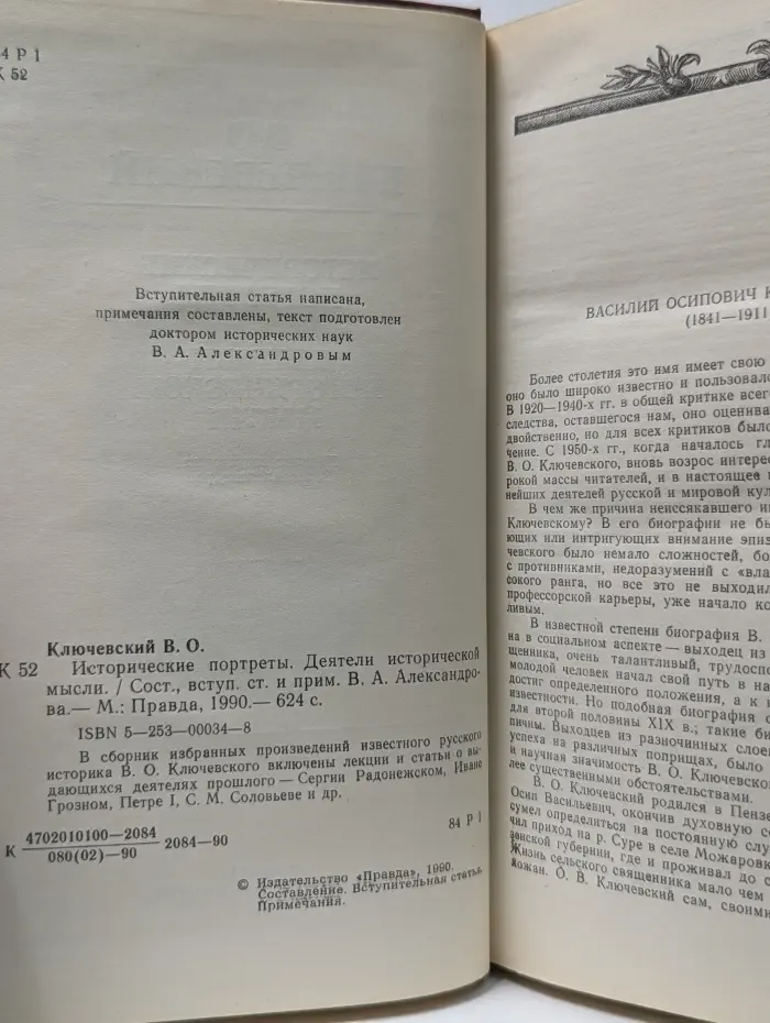 В. О. Ключевский. Исторические портреты. Деятели исторической мысли