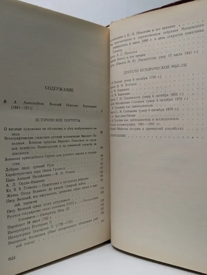В. О. Ключевский. Исторические портреты. Деятели исторической мысли