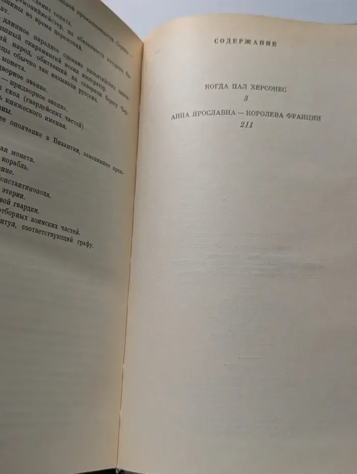 Когда пал Херсонес. Анна Ярославна - королева Франции
