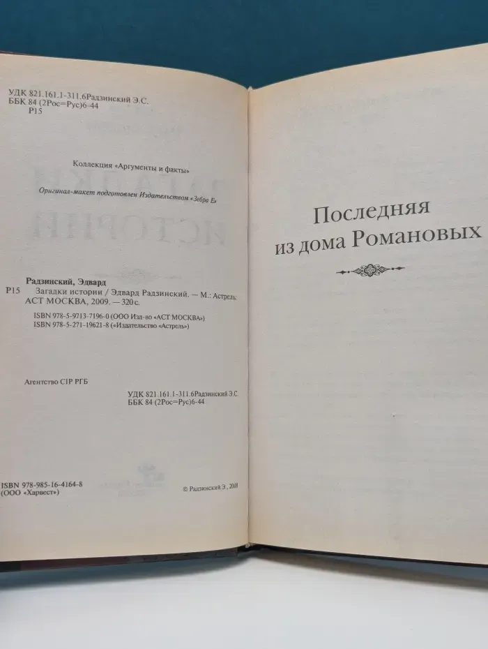 Коллекция Аргументы и факты. Загадки истории