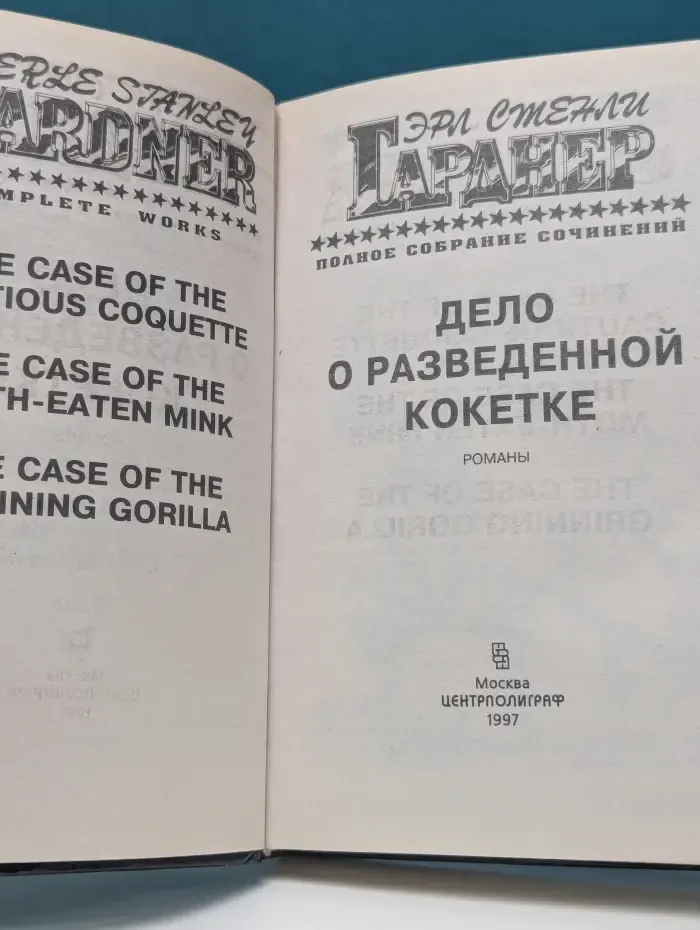 Эрл Стенли Гарднер. Полное собрание сочинений. Том 14. Дело о разведенной кокетке