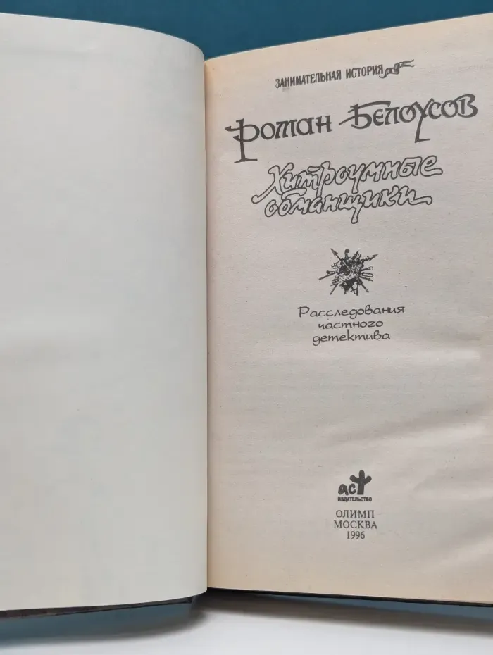 Занимательная история. Хитроумные обманщики