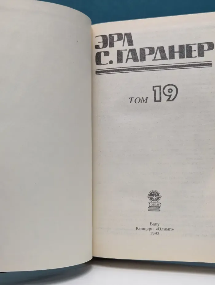 Библиотека приключений. Эрл С. Гарднер. Детективные романы. Том 19