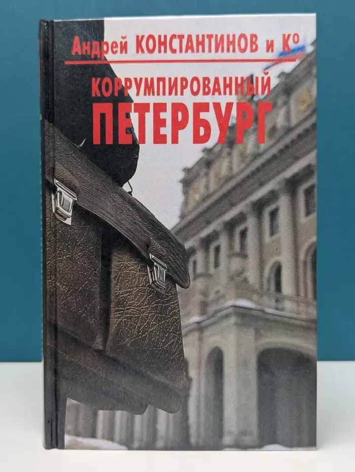 Коррумпированный Петербург