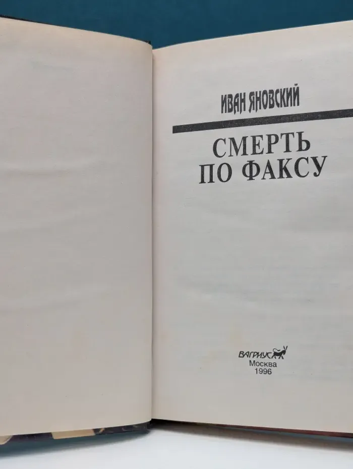 Смерть по факсу