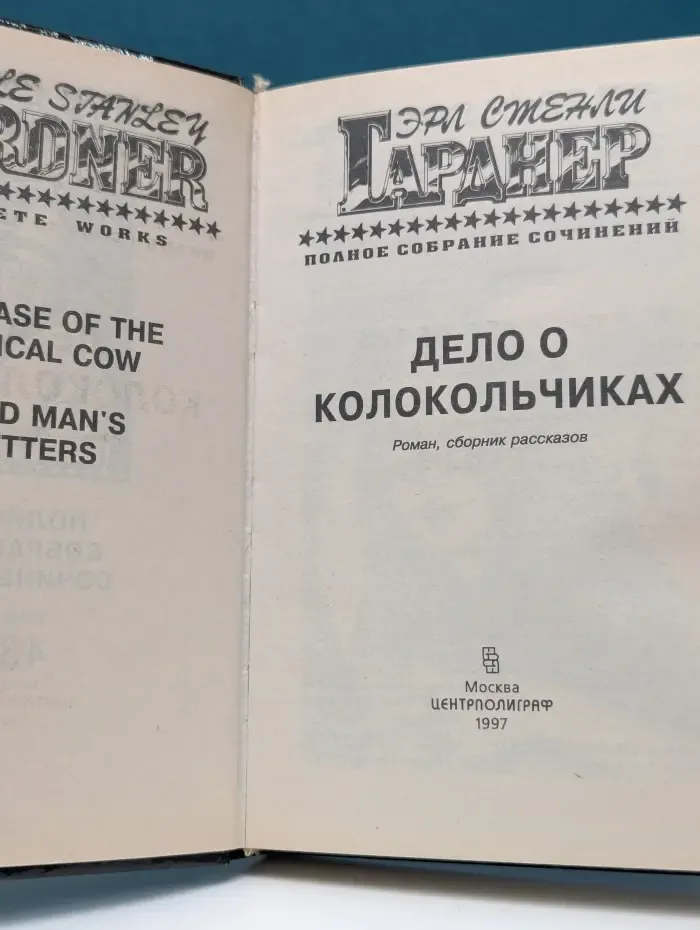 Эрл Стенли Гарднер. Полное собрание сочинений. Том 43. Дело о колокольчиках