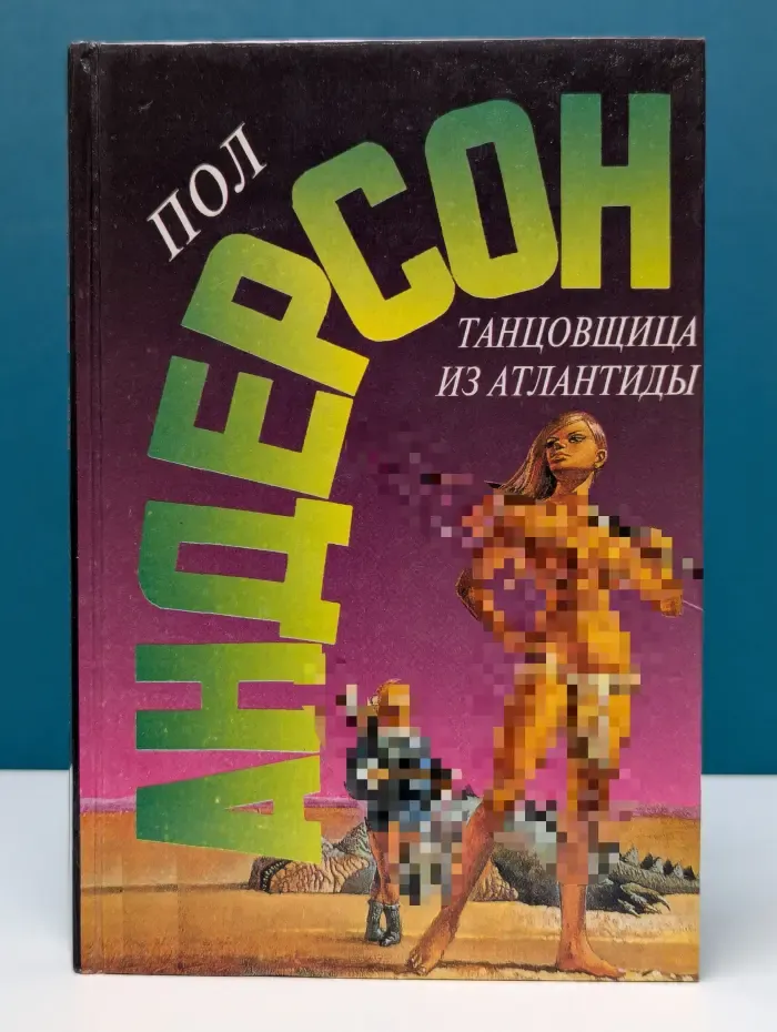 Пол Андерсон. Собрание сочинений. Том 7. Танцовщица из Атлантиды