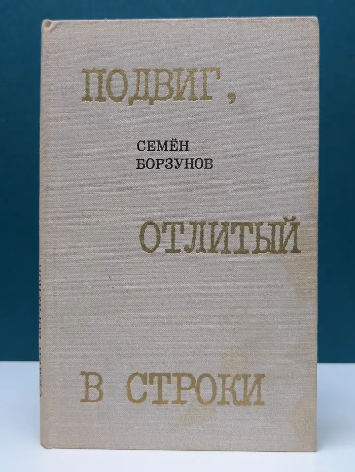 Подвиг, отлитый в строки