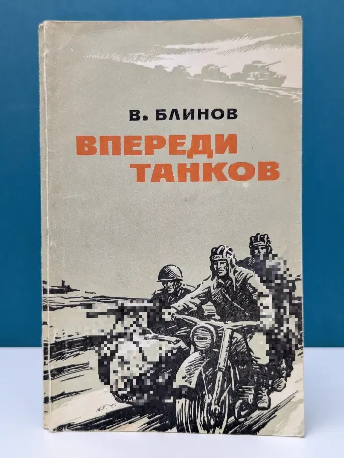 Впереди танков