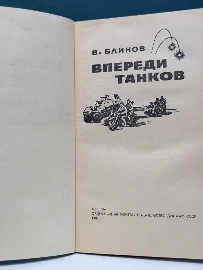 Впереди танков