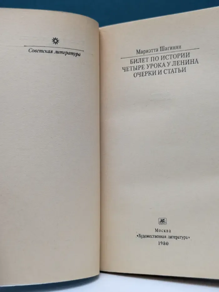Классики и современники. Билет по истории. Четыре урока у Ленина. Очерки и статьи