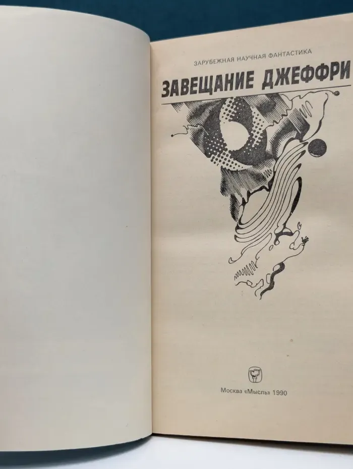 Завещание Джеффри