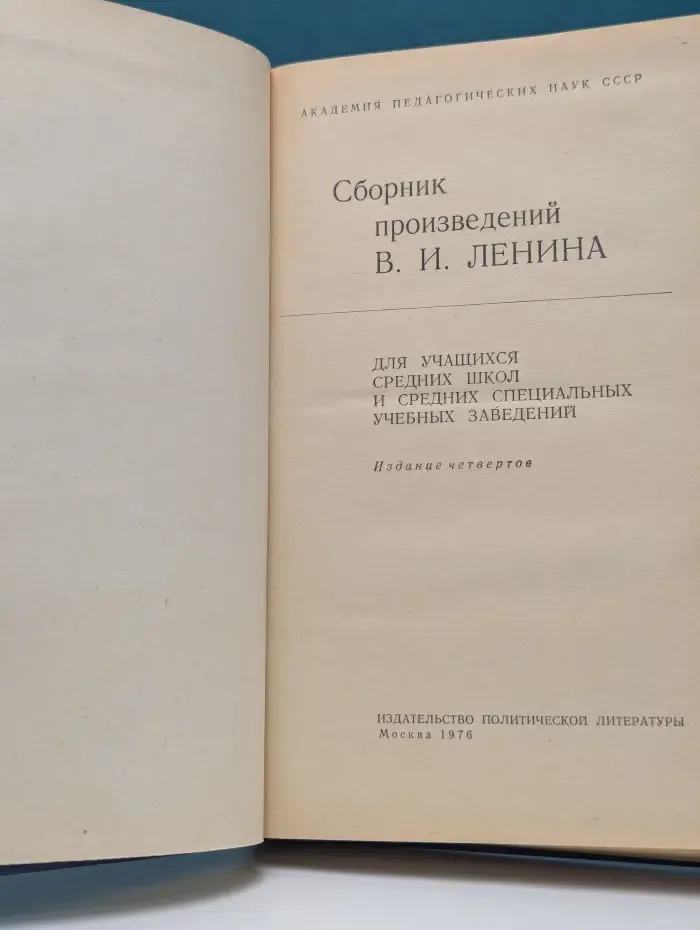 Сборник произведений В. И. Ленина. Для учащихся средних школ и средних специальных учебных заведений