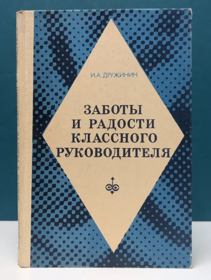 Заботы и радости классного руководителя: из опыта работы