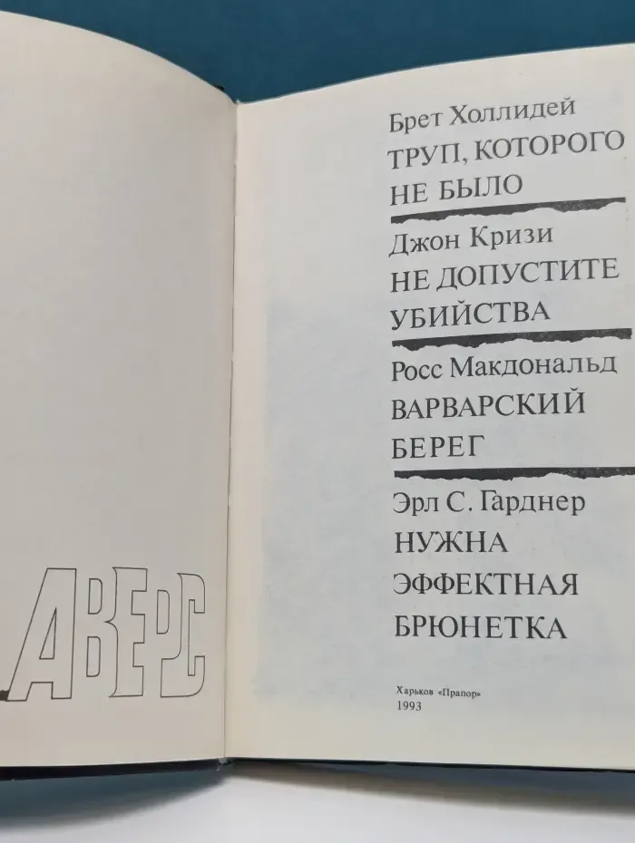 Аверс. Антология зарубежного детектива