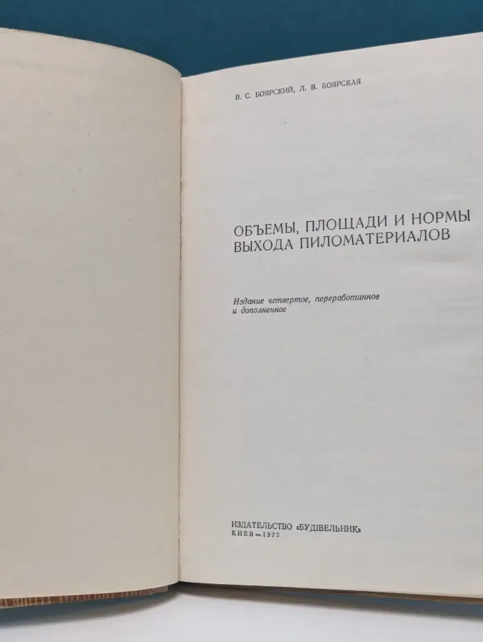 Объемы, площади и нормы выхода пиломатериалов