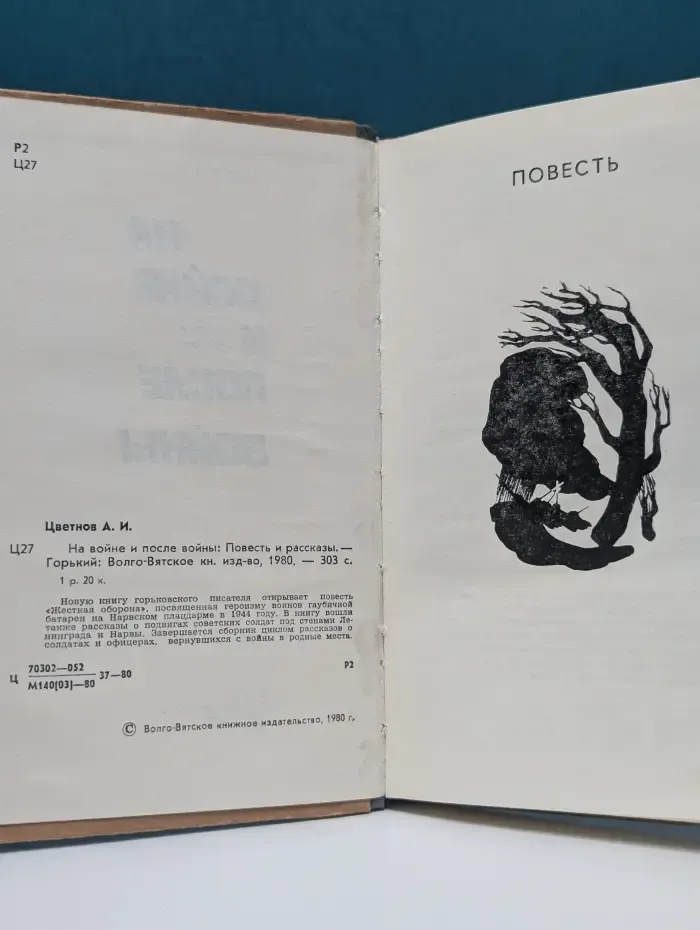 На войне и после войны