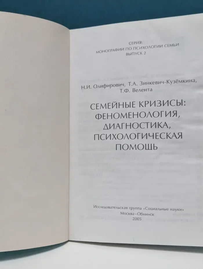 Монографии по психологии семьи. Семейные кризисы: феноменология, диагностика, психологическая помощь
