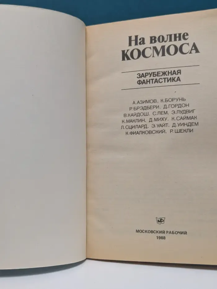 На волне космоса. Зарубежная фантастика