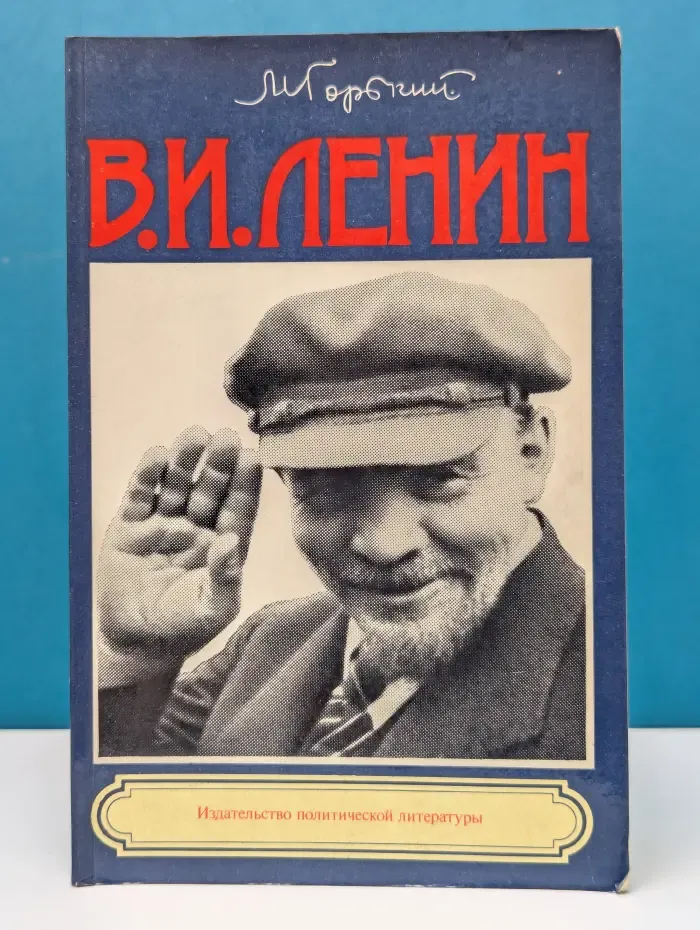 Владимир Ильич Ленин