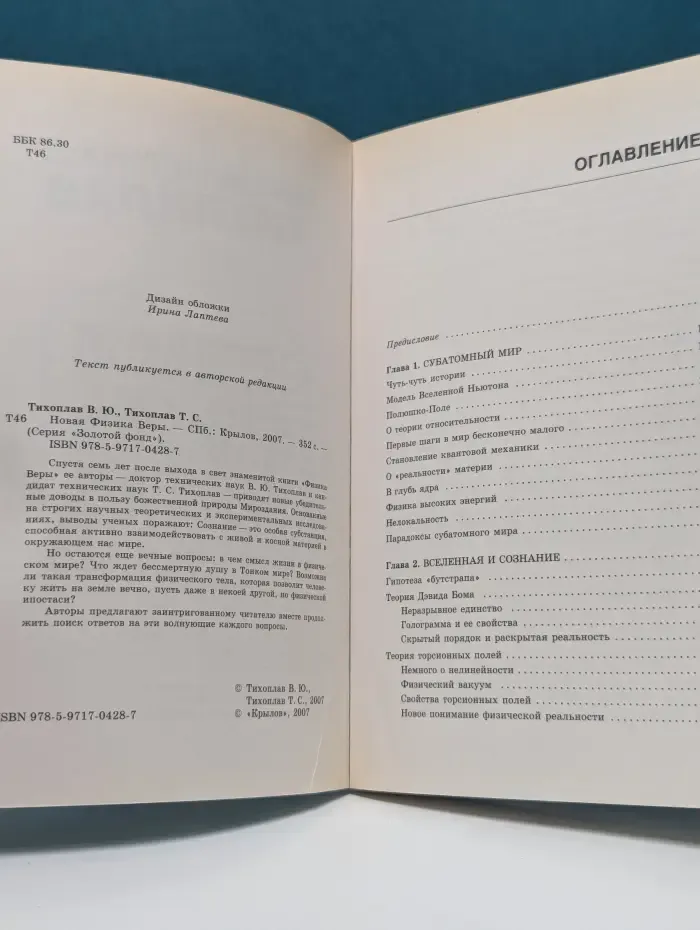 Золотой фонд. Новая физика веры