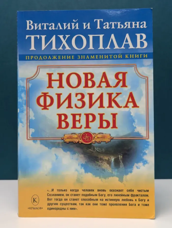 Золотой фонд. Новая физика веры