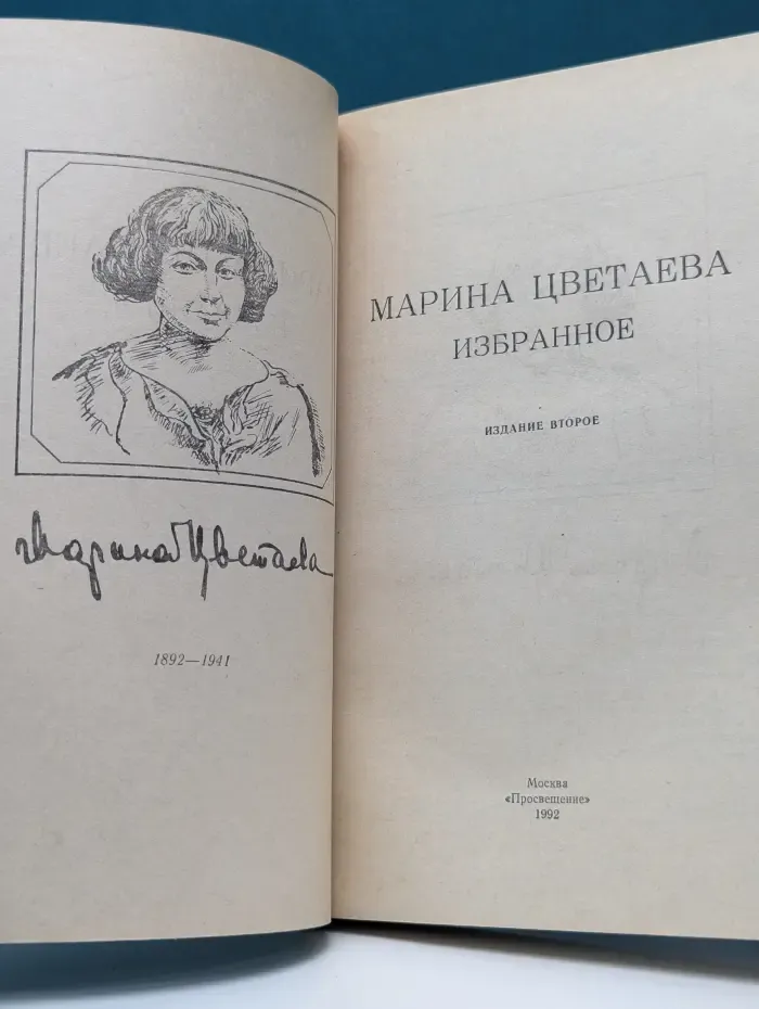 Марина Цветаева. Избранное