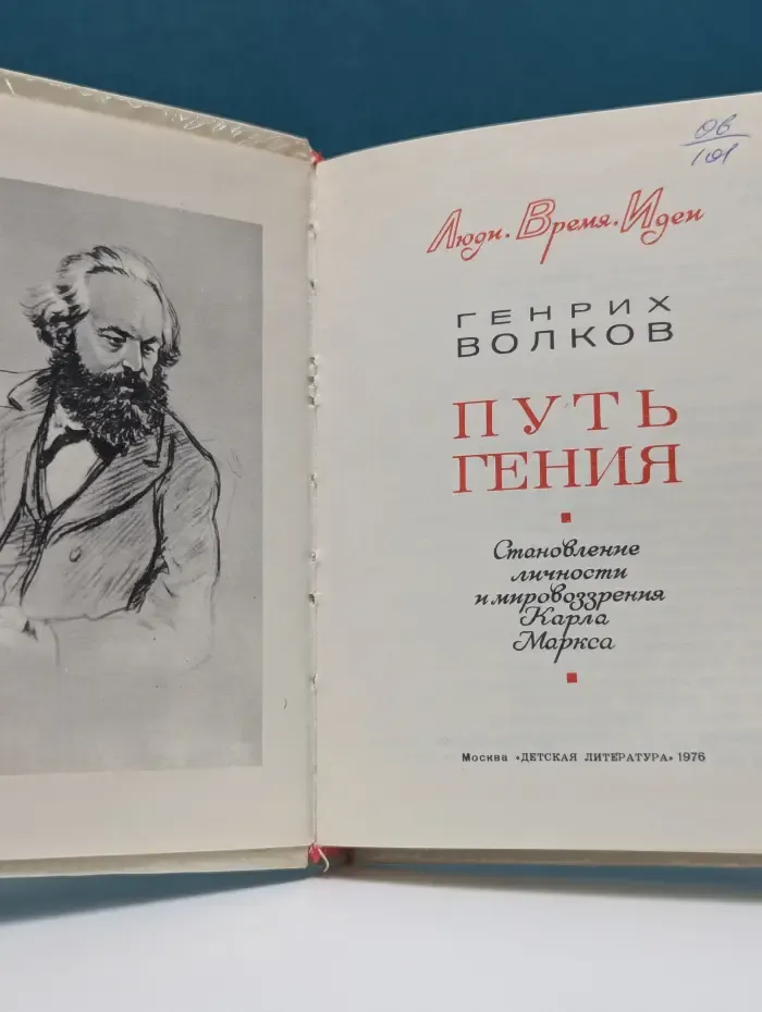 Люди. Время. Идеи. Путь гения. Становление личности и мировоззрения Карла Маркса