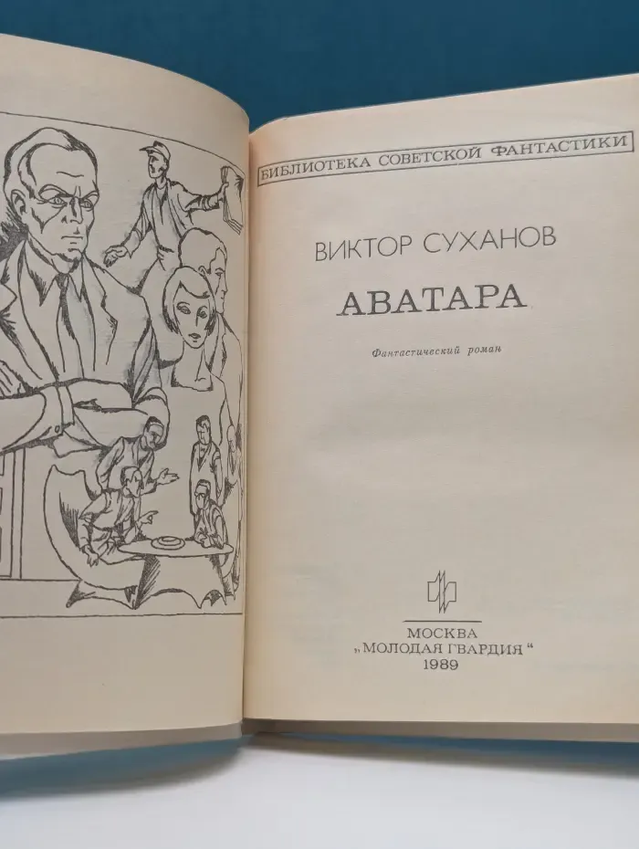 Библиотека советской фантастики. Аватара