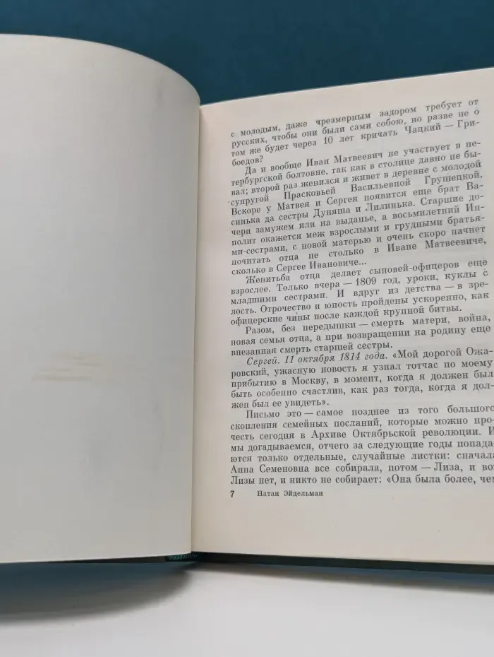 Пламенные революционеры. Апостол Сергей. Повесть о Сергее Муравьеве-Апостоле