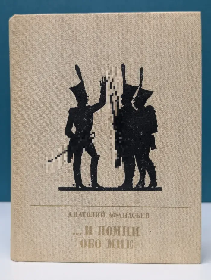 …И помни обо мне