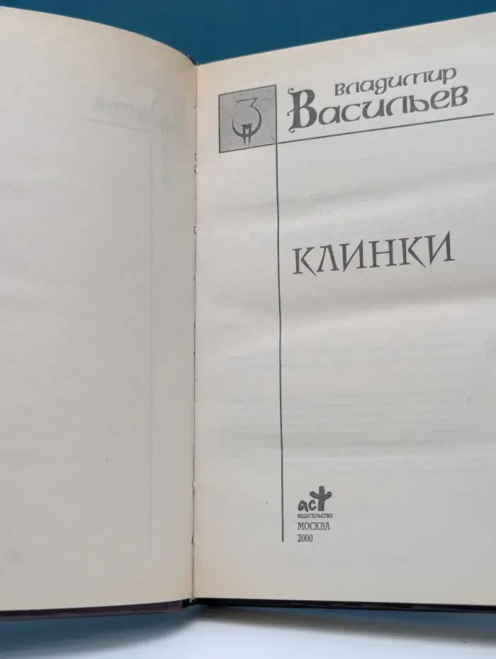 Заклятые миры. Клинки