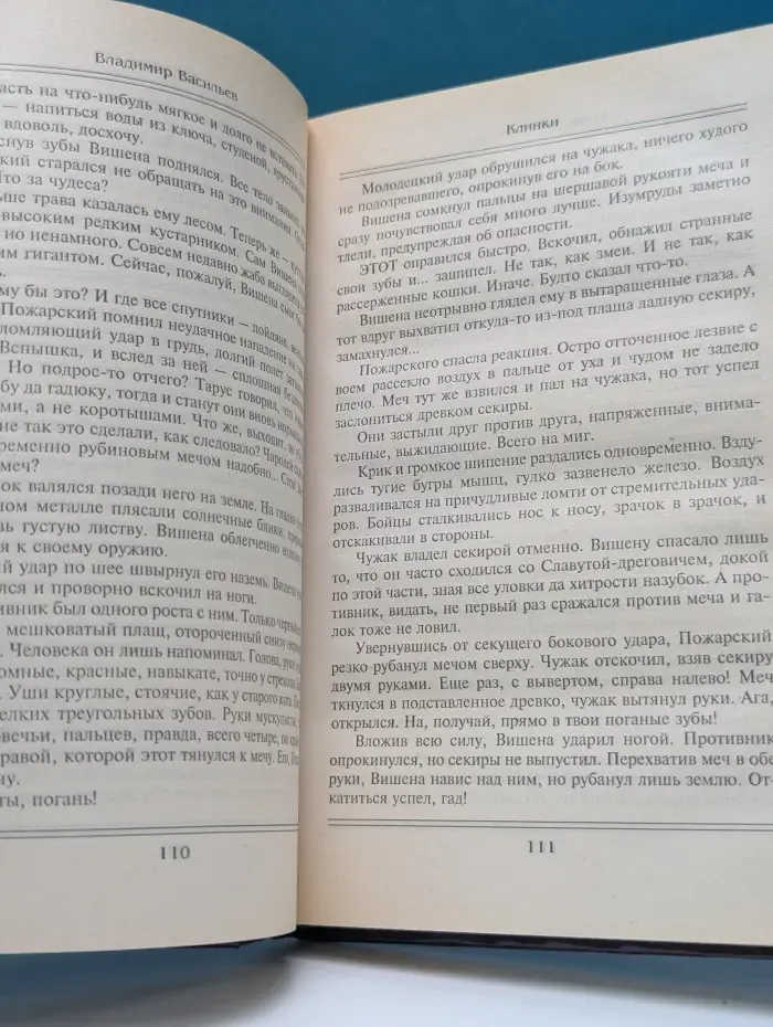 Заклятые миры. Клинки