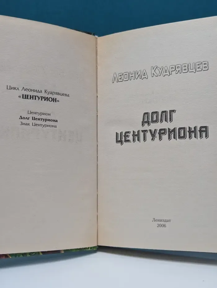 Боевая фантастика. Долг центуриона