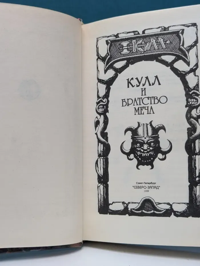Кулл и братство меча