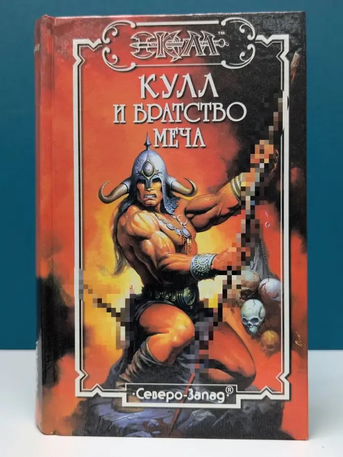 Кулл и братство меча