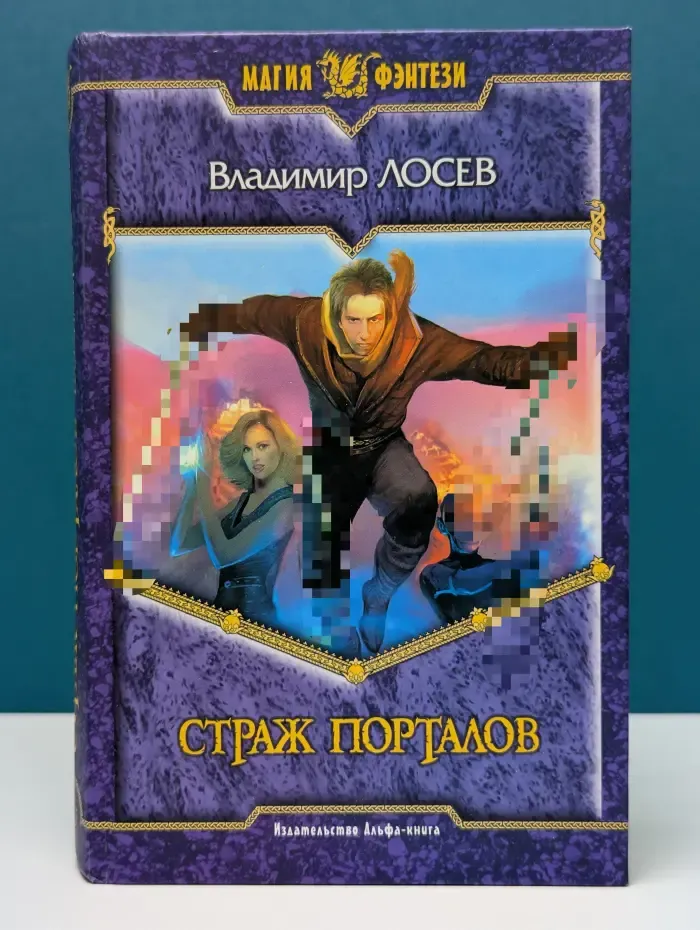 Магия фэнтези. Страж порталов