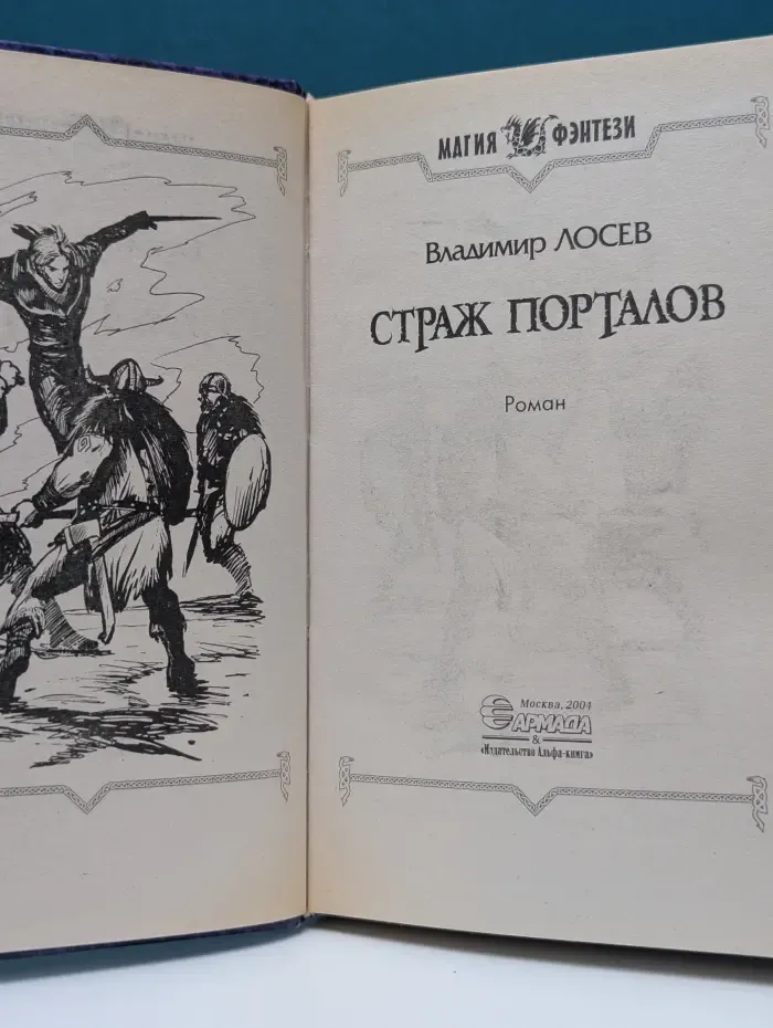 Магия фэнтези. Страж порталов