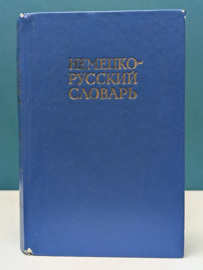 Немецко-русский словарь. 20 000 слов