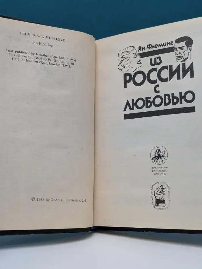 Из России с любовью
