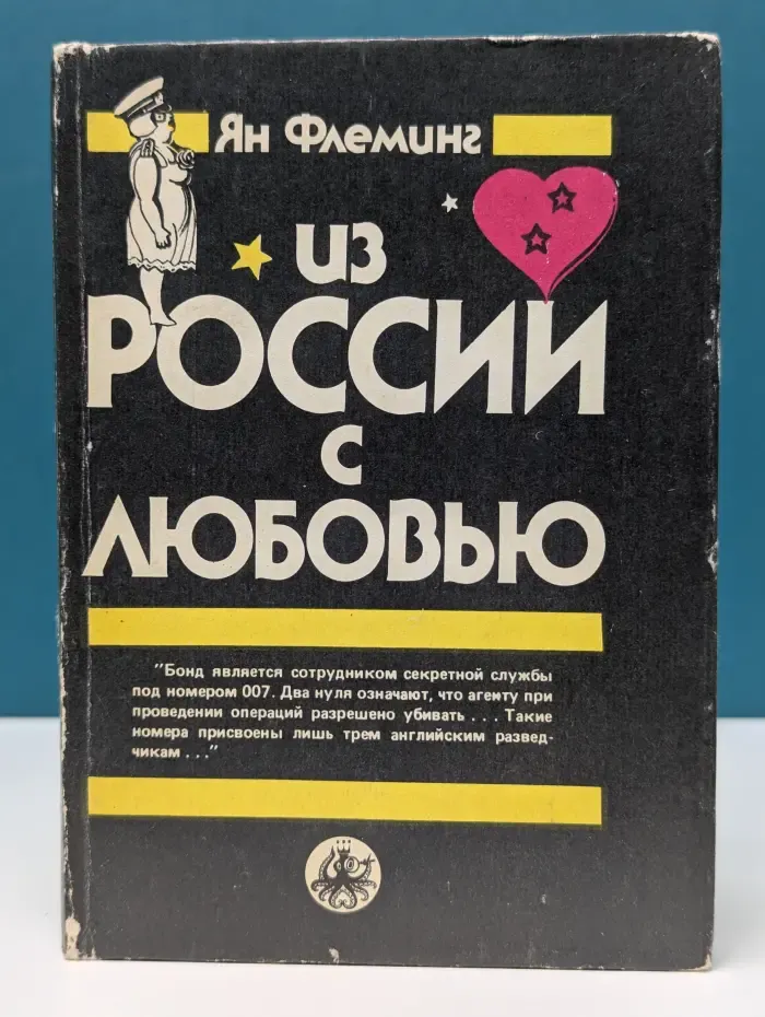 Из России с любовью