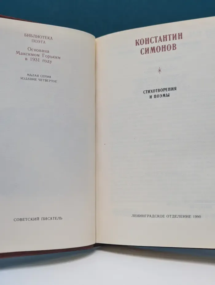 Константин Симонов. Стихотворения и поэмы