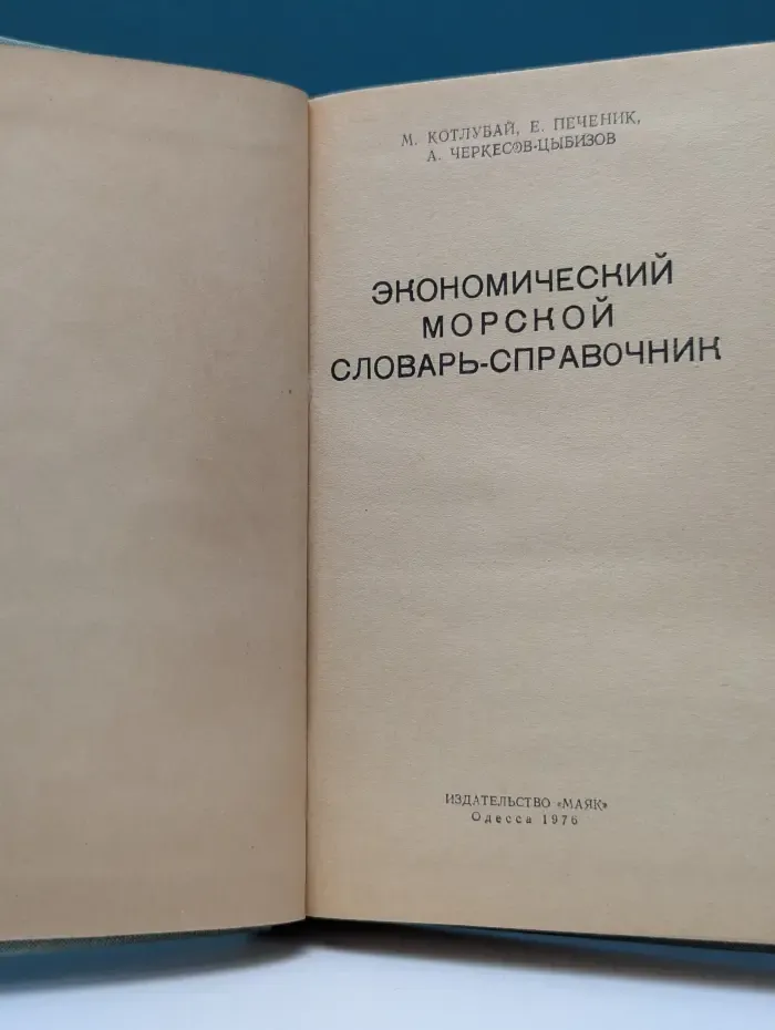 Экономический морской словарь-справочник