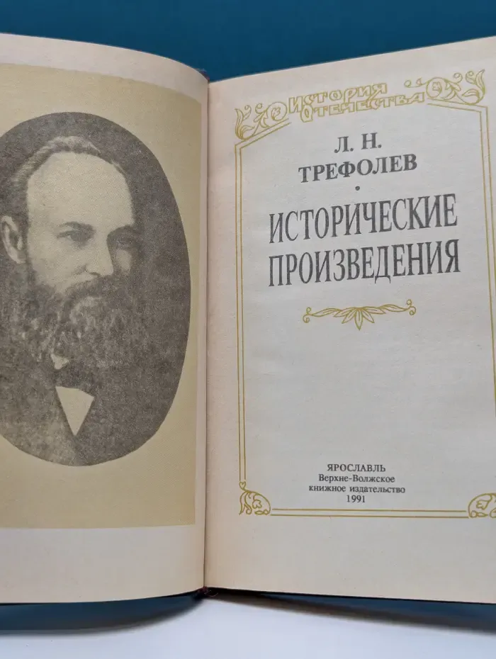 История Отечества. Л. Трефолев. Исторические произведения