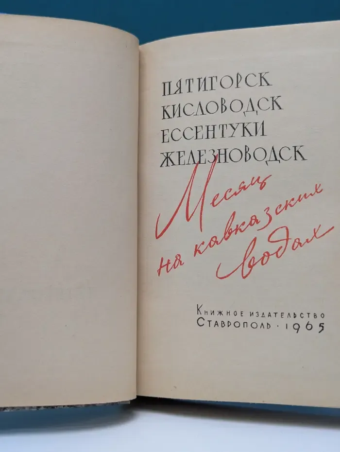 Месяц на Кавказских водах. Пятигорск. Кисловодск. Ессентуки. Железноводск