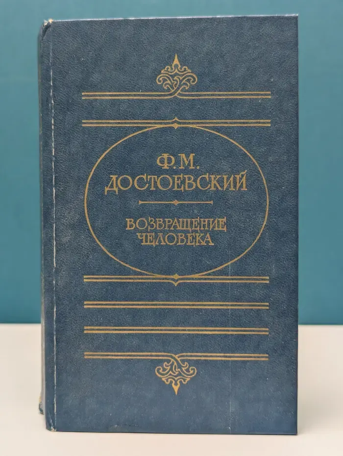 Художественная и публицистическая библиотека атеиста. Возвращение человека