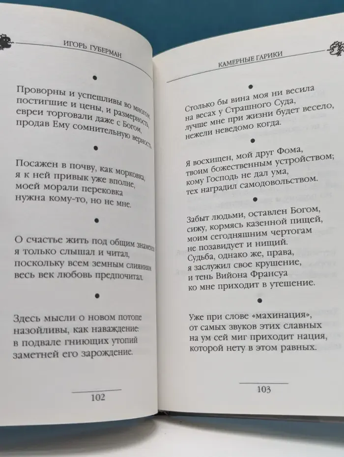 Гарики. Камерные гарики