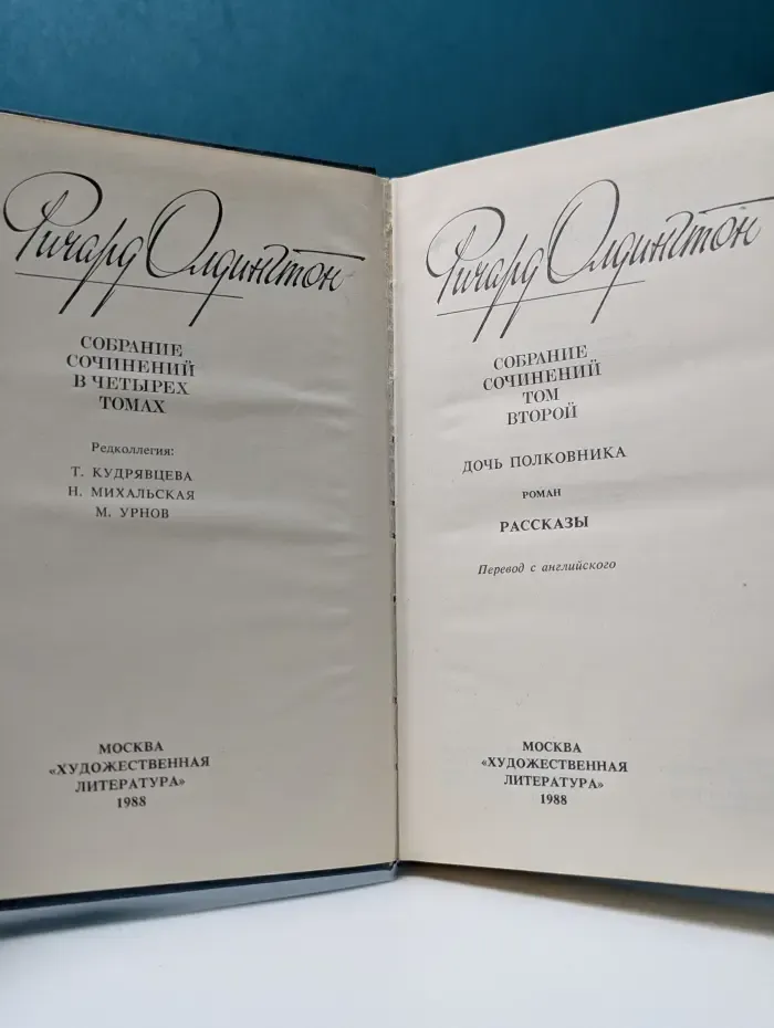 Ричард Олдингтон. Собрание сочинений в 4 томах. Том 2